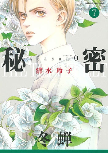 秘密 Season0 7 花とゆめコミックス : 清水玲子 (漫画家) | HMV&BOOKS