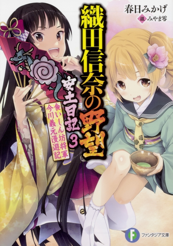 織田信奈の野望 全国版 全22巻セット+安土日記1-3巻+姫武将録 Amazon.co.jp: 織田信奈の野望 全国版 22 (ファンタジア文庫