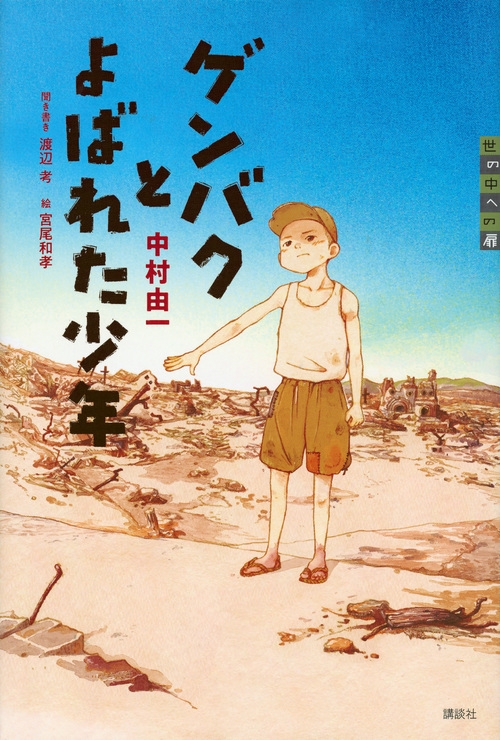 ゲンバクとよばれた少年 世の中への扉 : 中村由一 | HMV&BOOKS online