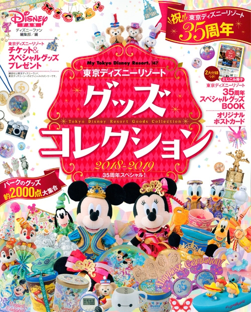 東京ディズニーリゾート グッズコレクション 18 19 35周年スペシャル My Tokyo Disney Resort ディズニーファン編集部 Hmv Books Online