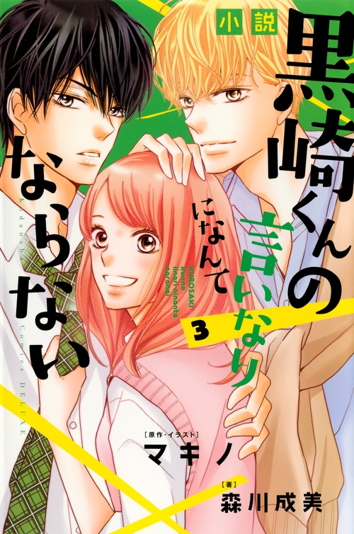 小説 黒崎くんの言いなりになんてならない 3 KCデラックス : 森川成美