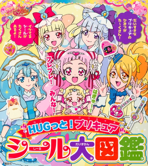 Hugっと プリキュア シール大図鑑 たの幼テレビデラックス 講談社 Hmv Books Online