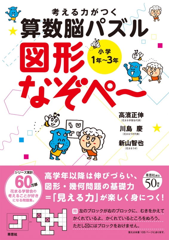 Hmv店舗在庫一覧 考える力がつく算数脳パズル 図形なぞぺー 小学1年 3年 高濱正伸 Hmv Books Online