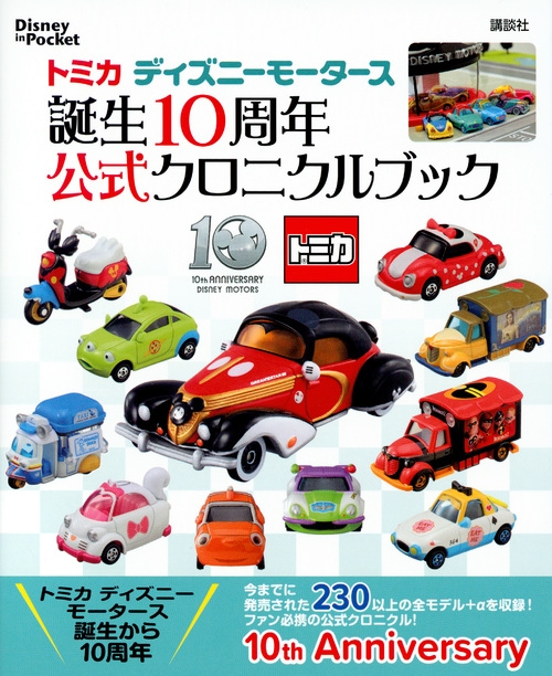 トミカディズニーモータース誕生10周年公式クロニクルブック Disney In Pocket 講談社 Hmv Books Online