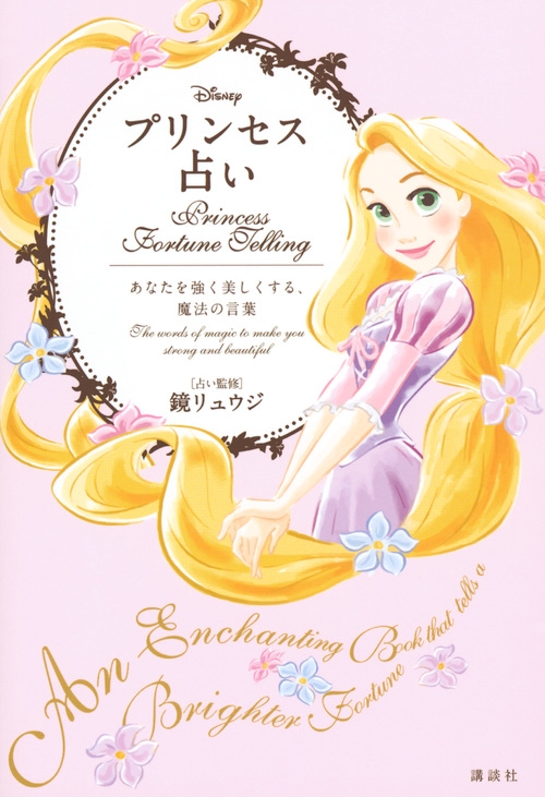 Disney プリンセス占い あなたを強く美しくする 魔法の言葉 鏡リュウジ Hmv Books Online