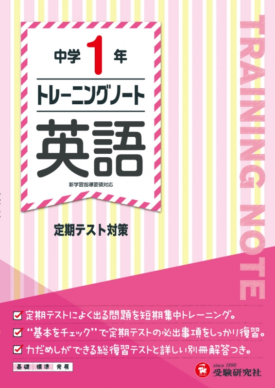 中学1年 トレーニングノート英語 定期テスト対策 中学トレーニングノート 中学教育研究会 Hmv Books Online