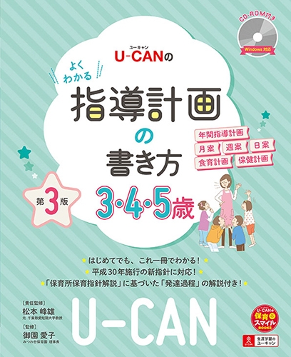 U-CANのよくわかる指導計画の書き方(3.4.5歳)第3版 CD-ROM付き