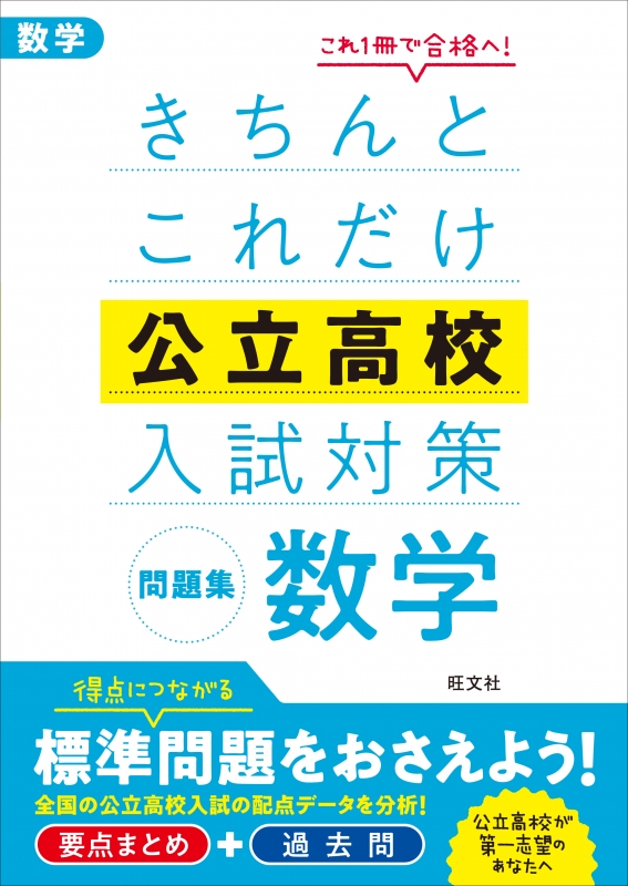 きちんとこれだけ公立高校入試対策問題集 数学 改訂版 | 旺文社