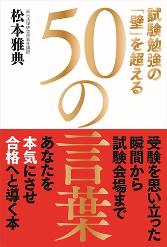 試験勉強の 壁 を超える50の言葉 松本雅典 Hmv Books Online