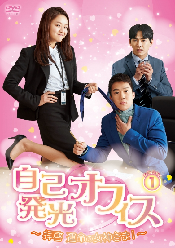 自己発光オフィス～拝啓 運命の女神さま!～DVD-BOX1 | HMV&BOOKS