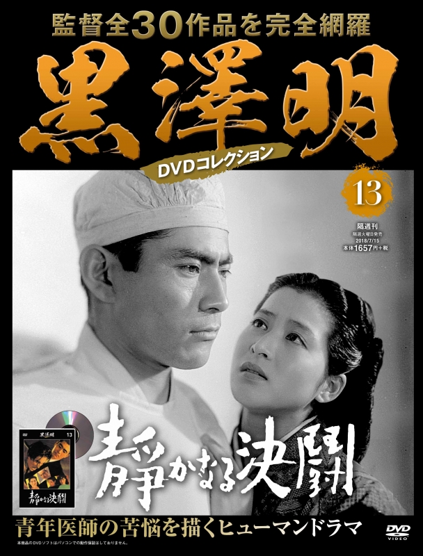 黒澤明 DVDコレクション 8号 [分冊百科] 『隠し砦の三悪人
