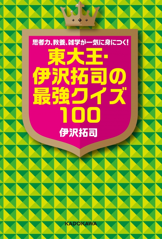 思考力、教養、雑学が一気に身につく!東大王・伊沢拓司の最強クイズ100 : 伊沢拓司 | HMV&BOOKS online -  9784040650036