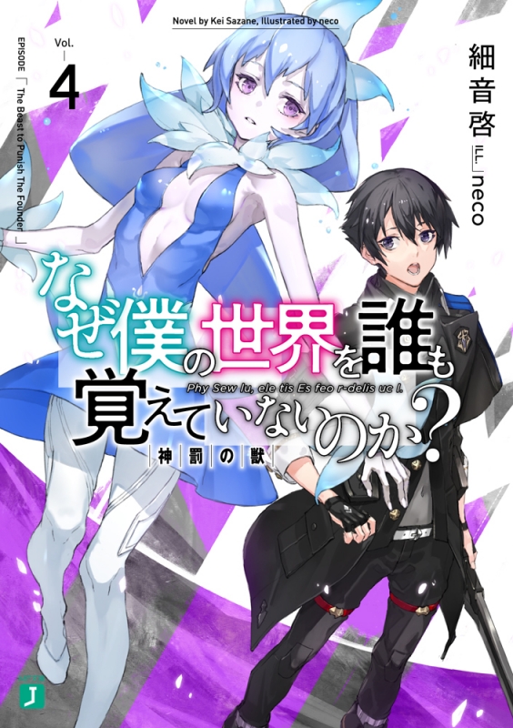 なぜ僕の世界を誰も覚えていないのか 4 神罰の獣 Mf文庫j 細音啓 Hmv Books Online