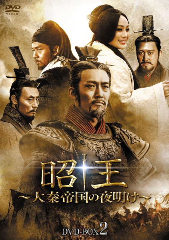 昭王~大秦帝国の夜明け~ DVD-BOX2 mxn26g8 Amazon.co.jp: 昭王~大秦帝国の夜明け~ DVD-BOX2 : チャン・ボー