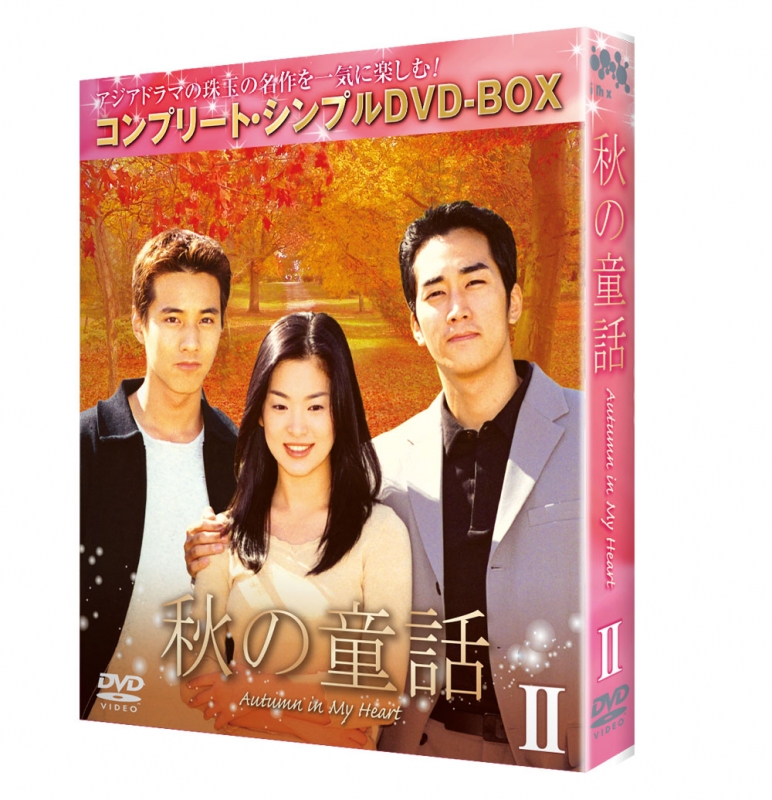 秋の童話 BOX2 <コンプリート・シンプルDVD-BOX5,000円シリーズ>【期間 ...