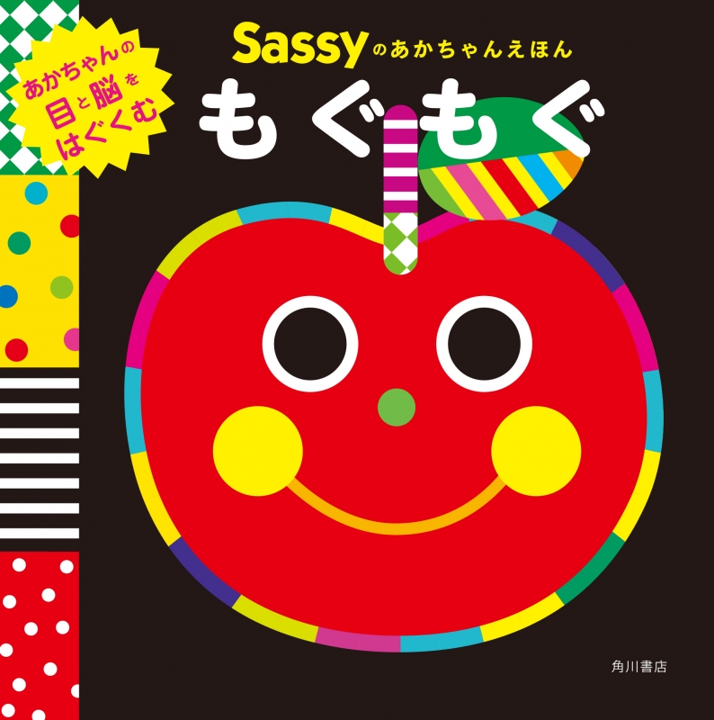 Sassyのあかちゃんえほん もぐもぐ Sassy Hmv Books Online