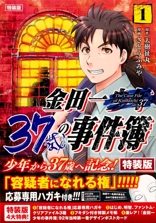 金田一37歳の事件簿 1 オリジナルグッズ3点付き特装版 プレミアムKC 