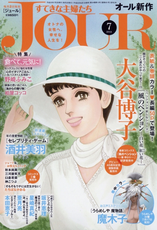 Jour ジュール すてきな主婦たち 18年 7月号 Jourすてきな主婦たち編集部 Hmv Books Online