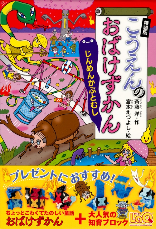 こうえんのおばけずかん じんめんかぶとむし 特装版 オリジナルlaqおばけセット どうわがいっぱい 斉藤洋 Hmv Books Online