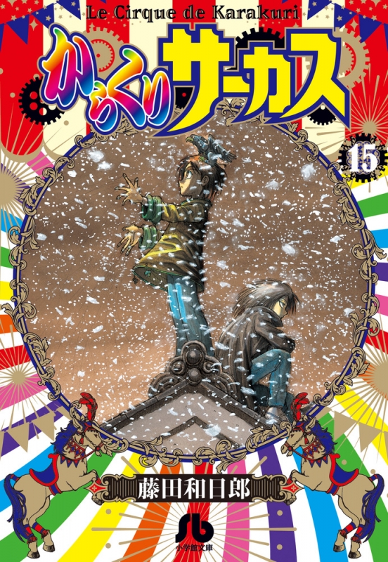 からくりサーカス 15 小学館文庫コミック版 : 藤田和日郎 | HMV&BOOKS