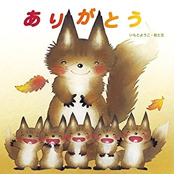 ありがとう 至光社ブッククラブ国際版絵本 Yoko Imoto Hmv Books Online Online Shopping Information Site English Site