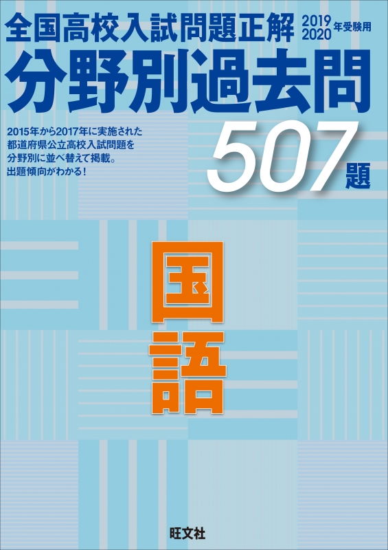 19 年 受験用全国高校入試問題正解分野別過去問 国語 旺文社 Hmv Books Online