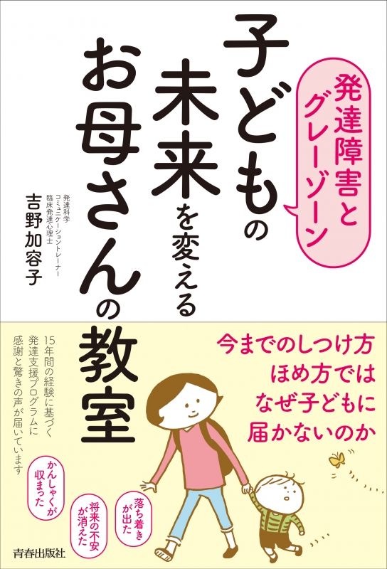 発達障害とグレーゾーン 子どもの未来を変えるお母さんの教室 吉野加容子 Hmv Books Online