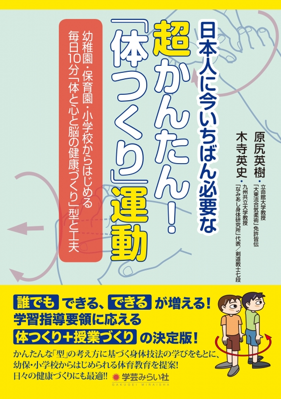 日本人に今いちばん必要な超かんたん 体つくり 運動 原尻英樹 Hmv Books Online