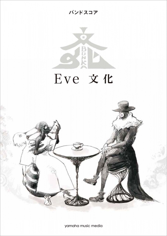 バンドスコア Eve 「文化」 | HMV&BOOKS online - 9784636959666
