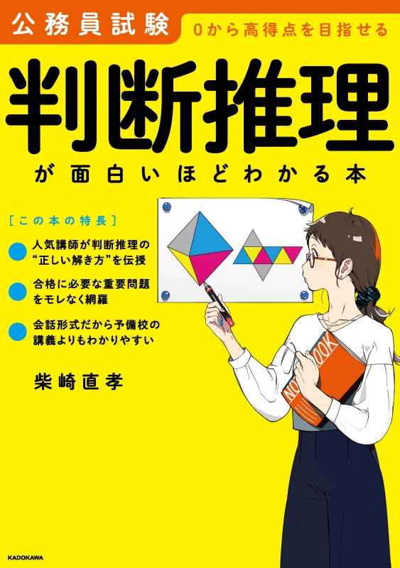 公務員試験「判断推理」が面白いほどわかる本 : 柴崎直孝 | HMV&BOOKS