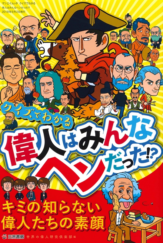 クイズでまるわかり 寂しすぎる偉人編 サンエイムック Hmv Books Online