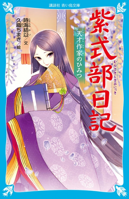 紫式部日記 天才作家のひみつ 講談社青い鳥文庫 : 時海結以 | HMV&BOOKS online - 9784065122624