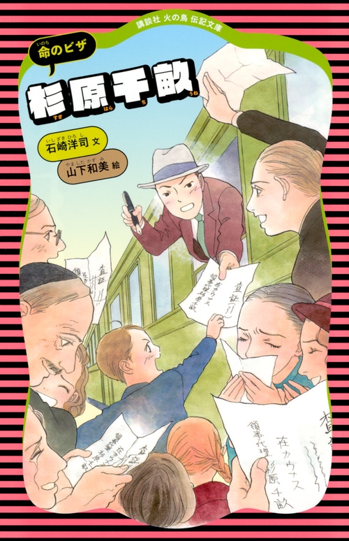 杉原千畝 命のビザ 講談社火の鳥伝記文庫 : 石崎洋司