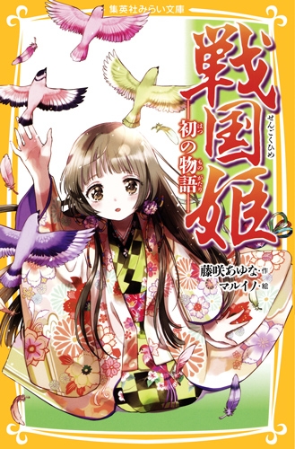 戦国姫 -初の物語-集英社みらい文庫 : 藤咲あゆな | HMV&BOOKS online 