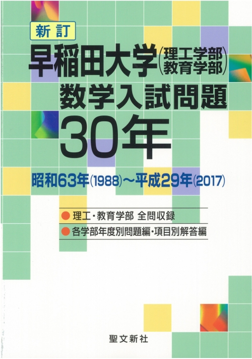 早稲田大学(理工・教育学部)数学入試問題30年 昭和63年(1988)-平成29年(2017) : 聖文新社編集部 | HMV&BOOKS  online - 9784792211479