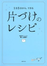 片づけのレシピ 1日5分から、できる : 梶ヶ谷陽子 | HMV&BOOKS online