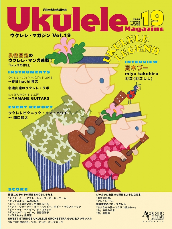 ウクレレ・マガジン Vol.19 ACOUSTIC GUITAR MAGAZINE Presents