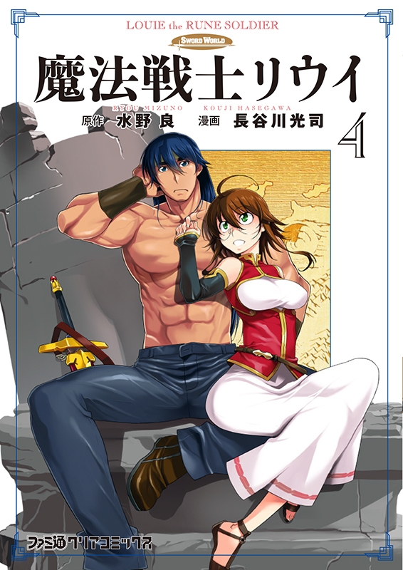 魔法戦士リウイ 4 ファミ通クリアコミックス 長谷川光司 Hmv Books Online