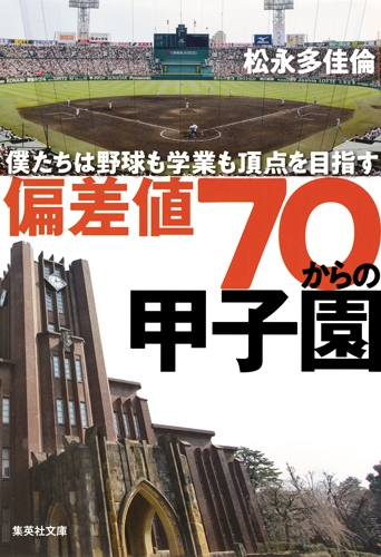 偏差値70からの甲子園 僕たちは野球も学業も頂点を目指す 集英社文庫 松永多佳倫 Hmv Books Online