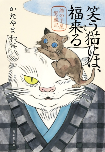 笑う猫には 福来る 猫の手屋繁盛記 集英社文庫 かたやま和華 Hmv Books Online