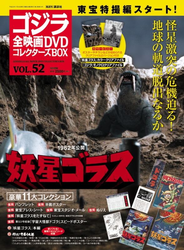 ゴジラ全映画DVDコレクターズBOX 2018年 7月 10日号 52号 : ゴジラ全 ...