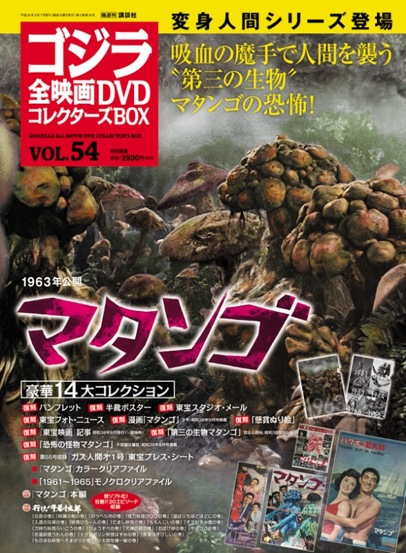 ゴジラ全映画DVDコレクターズBOX 2018年 8月 7日号 54号 : ゴジラ全 