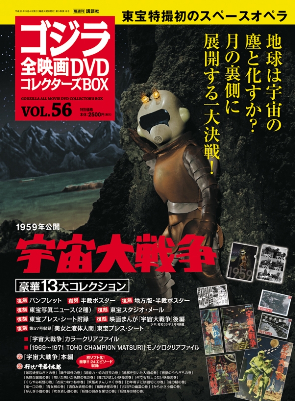 ゴジラ全映画DVDコレクターズBOX 2018年 9月 4日号 56号 : ゴジラ全 