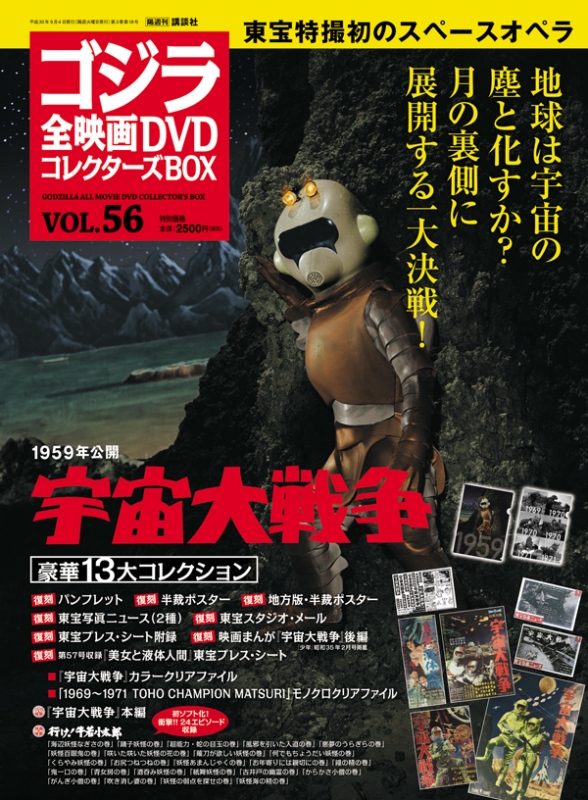 ゴジラ全映画DVDコレクターズBOX 2018年 9月 4日号 56号 : ゴジラ全