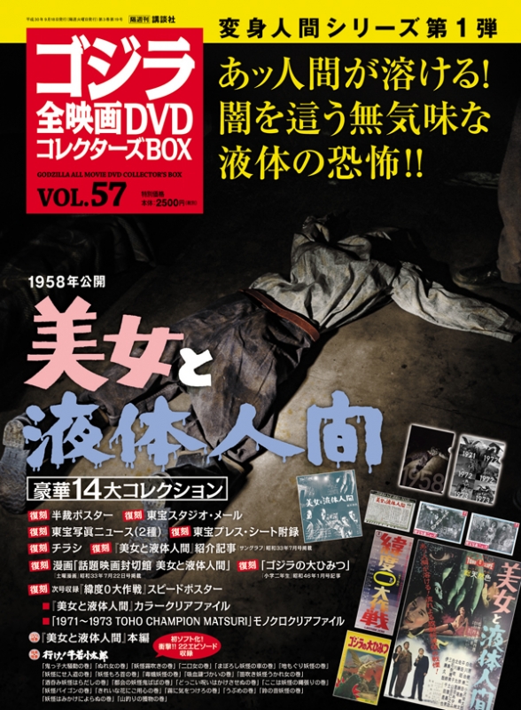 ゴジラ全映画DVDコレクターズBOX VOL.59　電送人間　ポスター　新品 ゴジラ全映画DVDコレクターズBOX 2018年 9月 18日号 57号