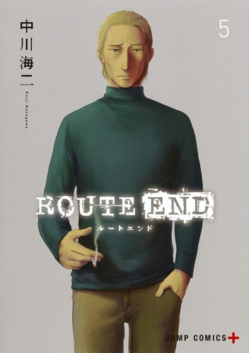 Route End 5 ジャンプコミックス 中川海二 Hmv Books Online