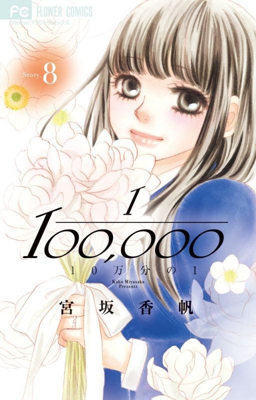 10万分の1 8 フラワーコミックス チーズ 宮坂香帆 Hmv Books Online