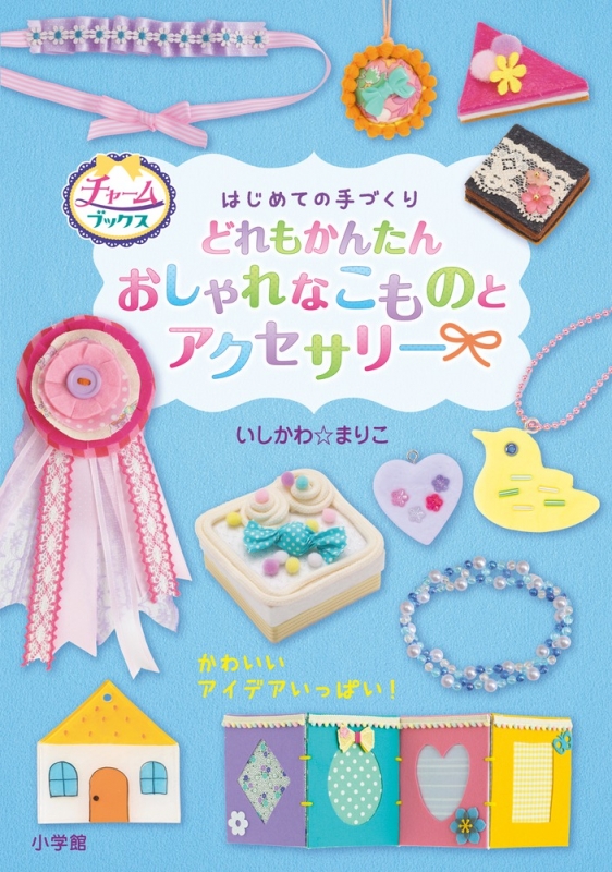 はじめての手づくり どれもかんたん おしゃれなこものとアクセサリー チャームブックス いしかわ まりこ Hmv Books Online はじめての手づくり どれもかんたん おしゃれなこものとアクセサリー チャームブックス いしかわ まりこ Hmv Books Online