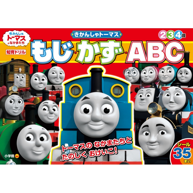 きかんしゃトーマスもじ かず Abc 知育ドリル ソニー クリエイティブプロダクツ Hmv Books Online