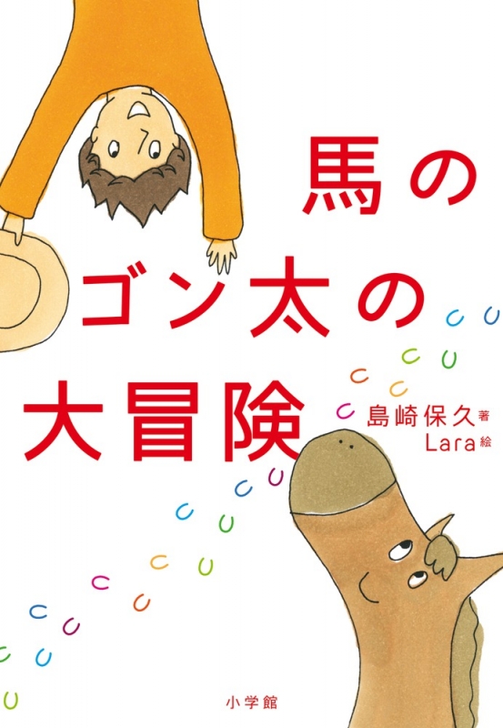 【中古】 馬のゴン太の背にゆられ やったぜ！日本縦断２６００キロ/小学館/島崎保久 馬のゴン太の大冒険 : 島崎保久 | HMV&BOOKS online - 9784092897663